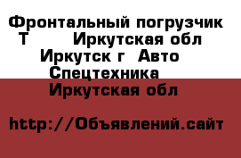 Фронтальный погрузчик Т-156 - Иркутская обл., Иркутск г. Авто » Спецтехника   . Иркутская обл.